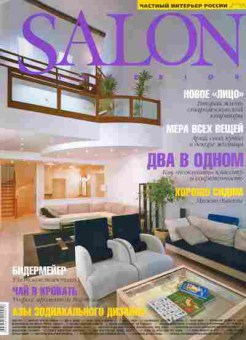 Журнал Salon Частный интерьер России 2 (25) 1999, 51-634, Баград.рф
